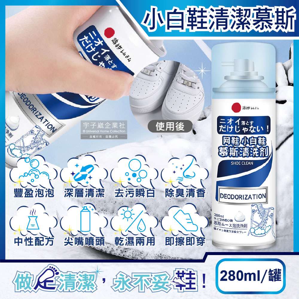 日本小林百貨-乾濕兩用去污瞬白除臭芳香小白鞋泡泡慕斯清潔劑280ml/罐✿70D033